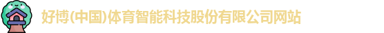 好博体育